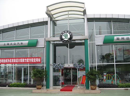 斯科達(dá)汽車(chē)4S店